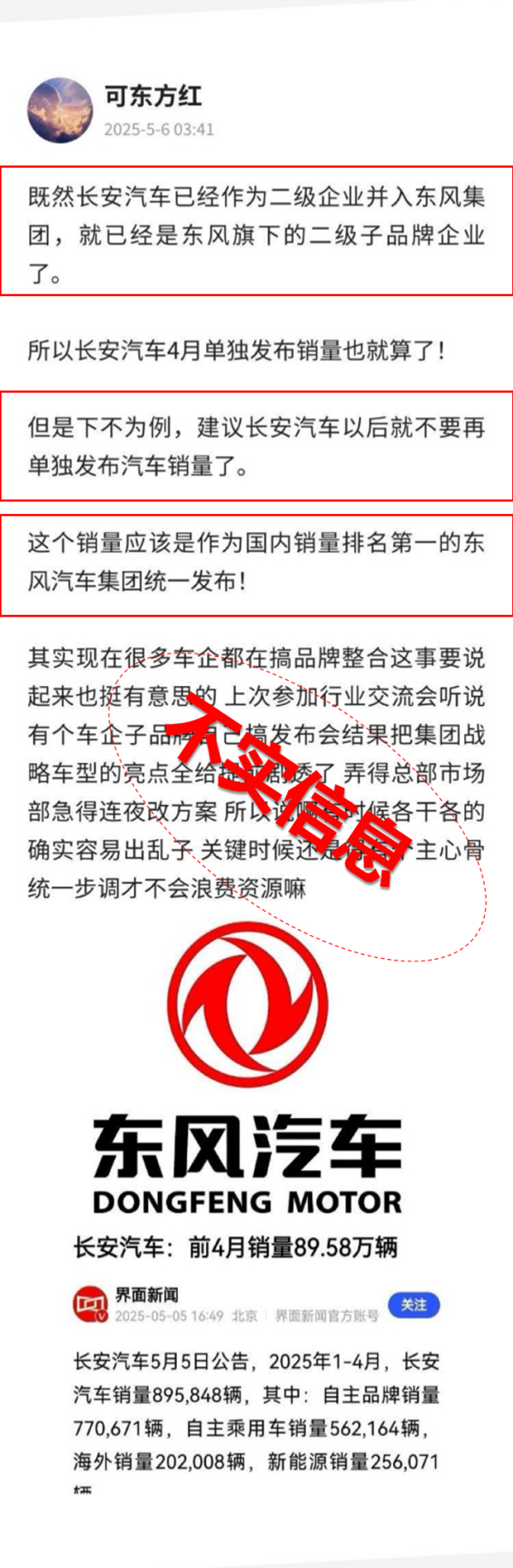 中玉束哈 长安汽车辟谣作为二级企业并入东风集团：将追究相关方责任