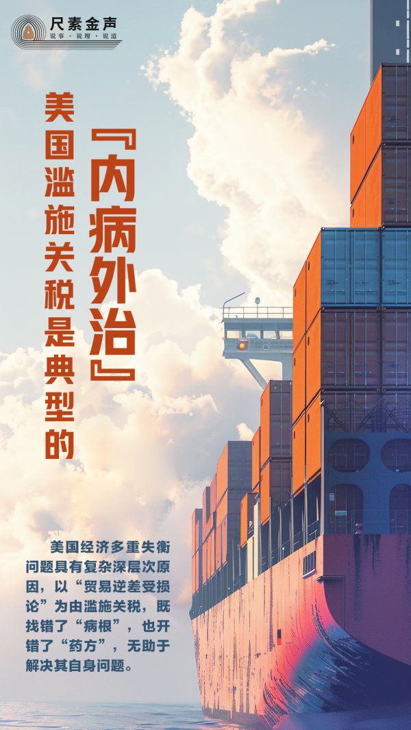 天美配资 人民日报：美国滥施关税是典型的“内病外治”