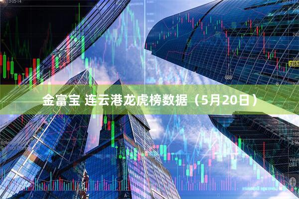 金富宝 连云港龙虎榜数据（5月20日）