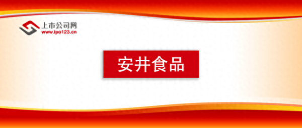 速盈所 安井食品港股招股: 速冻食品龙头扬帆国际 价值成长双轮驱动