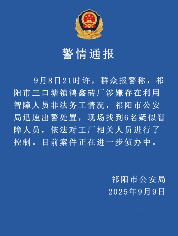 速速查 砖厂利用智障人员非法务工，湖南祁阳警方：找到6名疑似智障人员